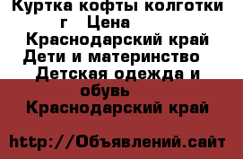 Куртка кофты колготки 3-4г › Цена ­ 2 000 - Краснодарский край Дети и материнство » Детская одежда и обувь   . Краснодарский край